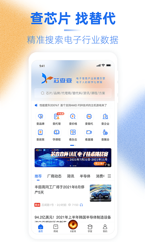 芯查查APP