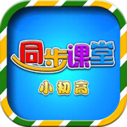 小初高同步课堂APP 免费版v3.6.9