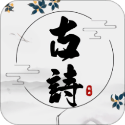 古诗文言文翻译APP安卓版V1.5.0