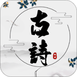 古诗文言文翻译APP 安卓版V1.5.0