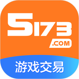 5173游戏交易平台手机版 官方版v4.2.8