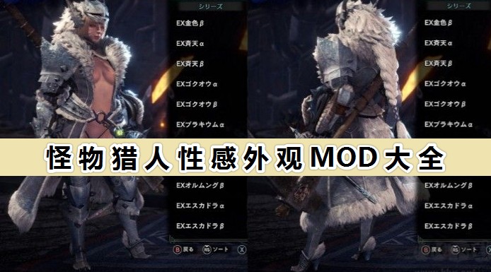 怪物猎人世界女性角色专用MOD下载_怪物猎人世界性感外观MOD大全