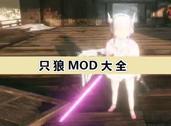 只狼MOD超全合集免费下载_只狼MOD大全