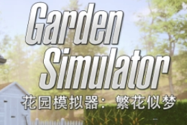 花园模拟器二十项修改器 v2022.10最新版