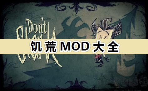 饥荒精品MOD下载推荐_饥荒MOD大全