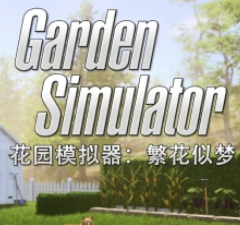 花园模拟器:繁花似梦二十项修改器 最新上线