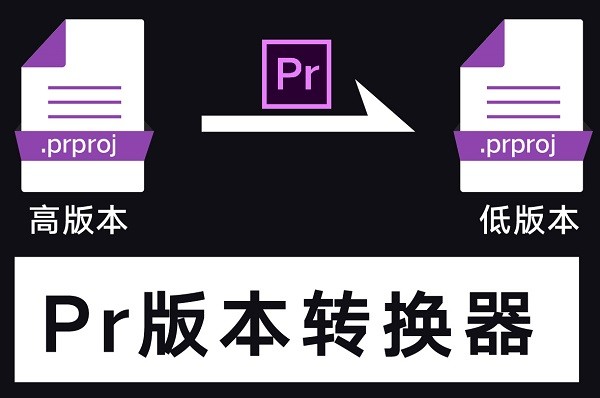 Pr版本转换器免费下载