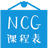 NCG课程表 v3.2.1免费版