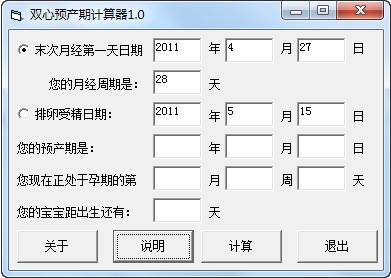 预产期计算器免费下载-双心预产期计算器下载 v1.0绿色免费版