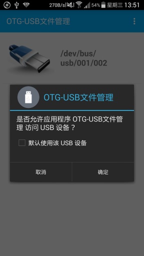 OTG文件管理器(读U盘)(图1)