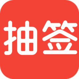 随机抽签APP v1.1.4安卓版