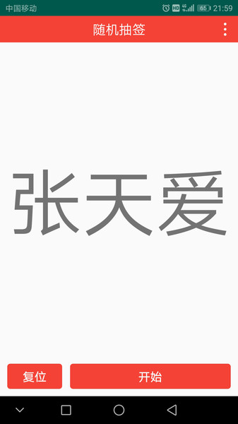 随机抽签APP