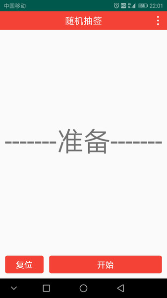 随机抽签APP