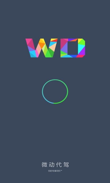 微动代驾APP