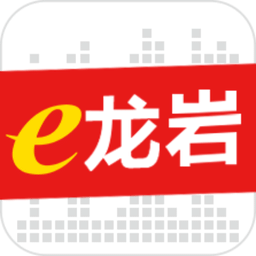 e龙岩 v7.1.0安卓最新版