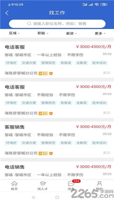 邹城人才网APP
