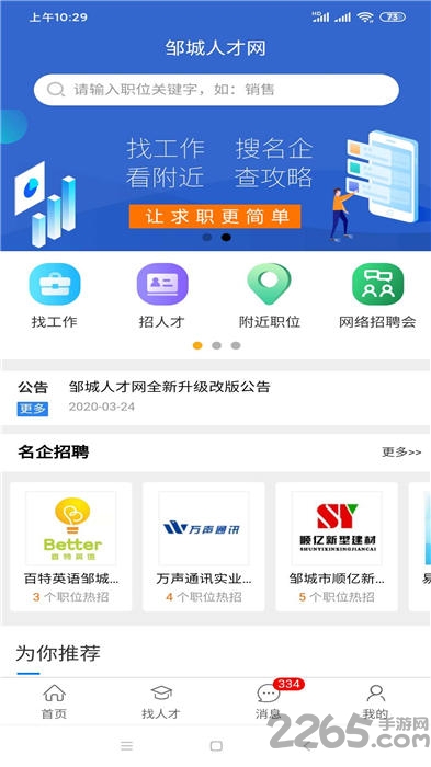 邹城人才网APP