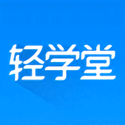 轻学堂企业版 官方版v4.1.1