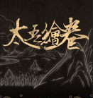 太吾绘卷GameBuff修改器(三十七项功能) steam安全版