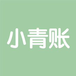 小青账 安卓版v2.6.3