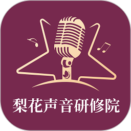 梨花声音研修院 官方版v1.13.3