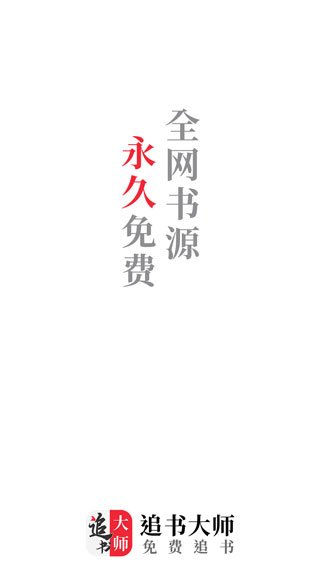 追书大师APP