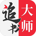 追书大师APP v2.3.2安卓免费版