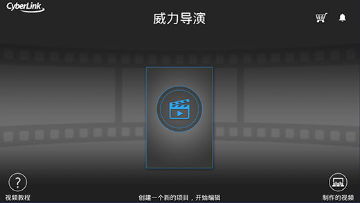 威力导演视频制作