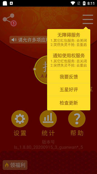 抢红包猎器APP[免ROOT防封号]