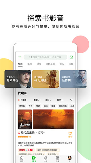 豆瓣APP(含删帖教程)