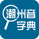 潮州音字典在线发音 免费版v1.1.1