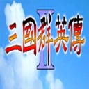 三国群英传2(附秘籍)