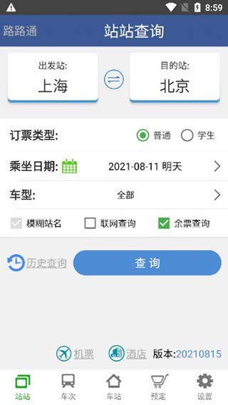 列车时刻表查询软件手机版下载
