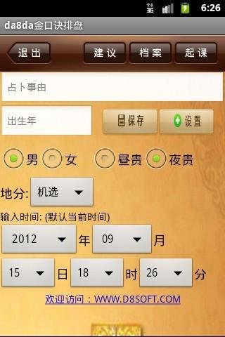 Da8da金口诀排盘APP