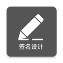 一笔签名设计 最新版v0.8.3