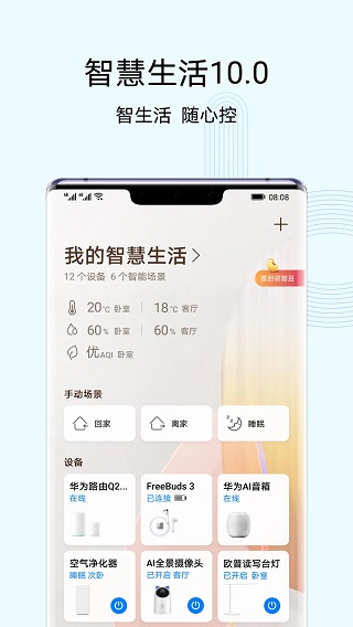 华为智慧生活