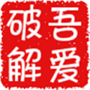 吾爱破解APP 安卓版v5.0