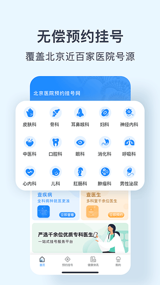 北京医院预约挂号平台