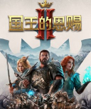 国王的恩赐2二十三项修改器 安全可用版