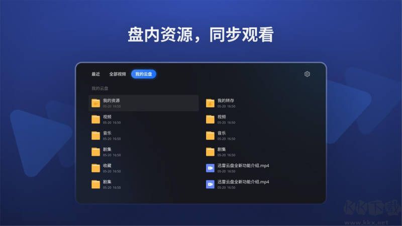 迅雷云盘TV版APP