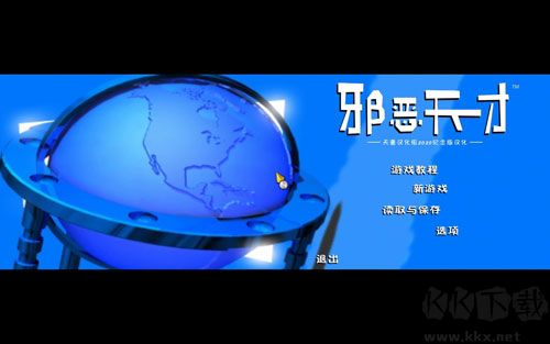 邪恶天才天邈2020纪念版汉化