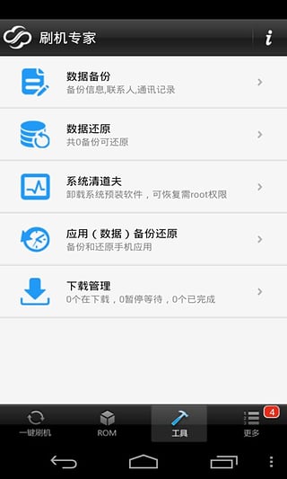 卓大师刷机专家APP