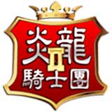 炎龙骑士团2怀旧版 安卓破解版V2.0