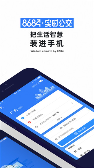 8684公交查询APP