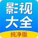 影视大全纯净版 官方版v2.5.3