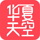 华夏天空 安卓版v5.92