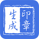 印章生成器 最新版v2.9.2