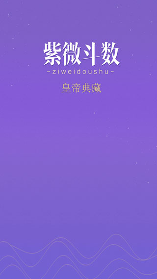 紫微斗数生辰八字