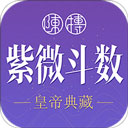 紫微斗数生辰八字 安卓版v1.14.0