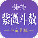 紫微斗数生辰八字 安卓版v1.14.0